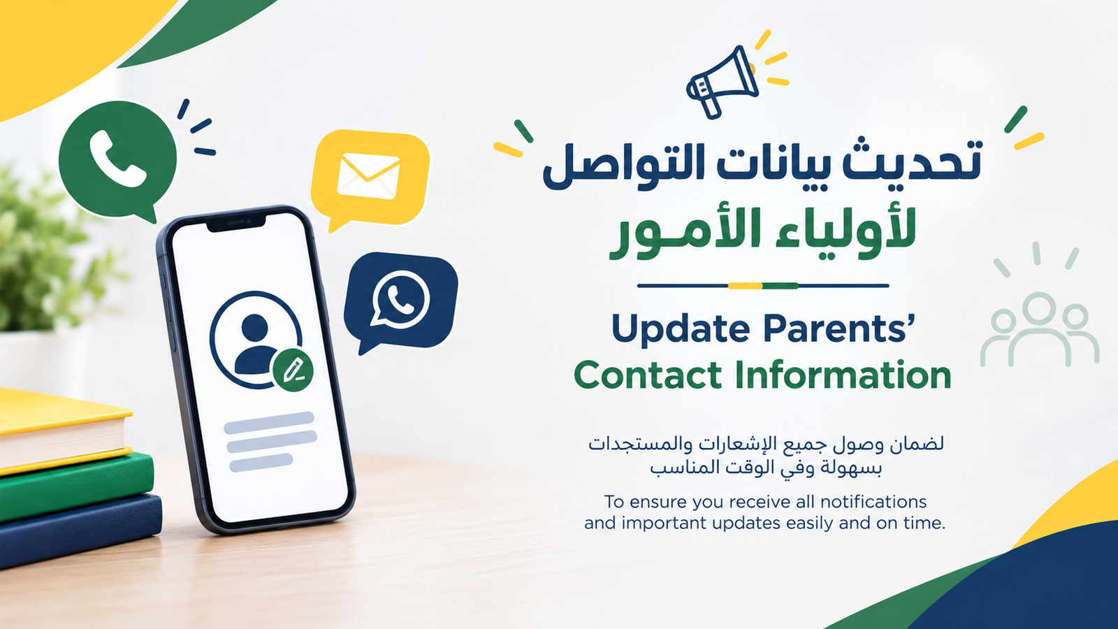 تحديث بيانات التواصل لأولياء الأمور